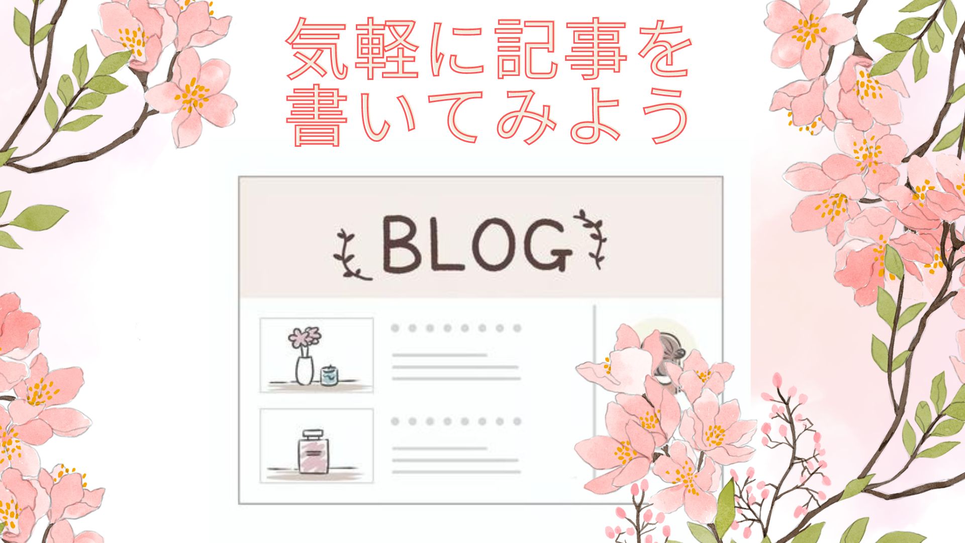 幸せ楽しくまったりパソコン教室 | 時間がない人必見！3分でブログを書く方法
