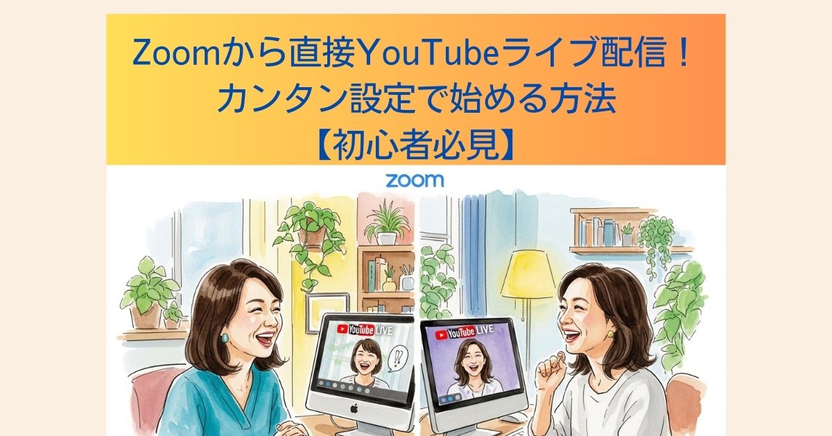 幸せ楽しくまったりパソコン教室 | Zoomから直接YouTubeコラボライブ 